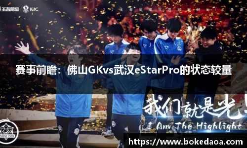 赛事前瞻：佛山GKvs武汉eStarPro的状态较量