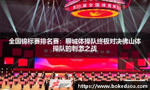 全国锦标赛排名赛：聊城体操队终极对决佛山体操队的刺激之战