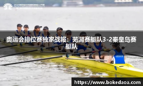 奥运会排位赛独家战报：芜湖赛艇队3-2秦皇岛赛艇队