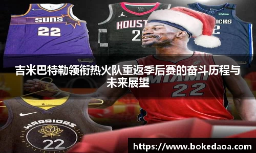 吉米巴特勒领衔热火队重返季后赛的奋斗历程与未来展望