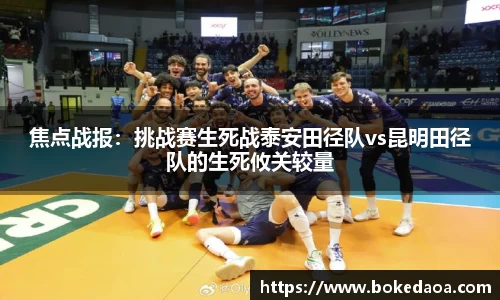 焦点战报：挑战赛生死战泰安田径队vs昆明田径队的生死攸关较量