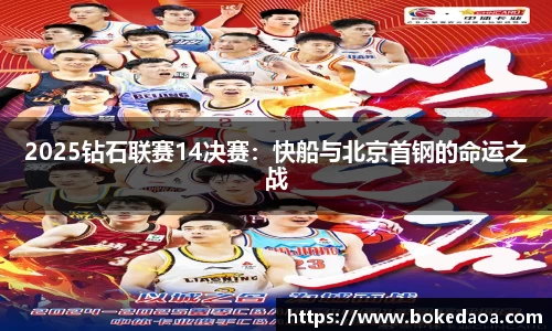 2025钻石联赛14决赛：快船与北京首钢的命运之战