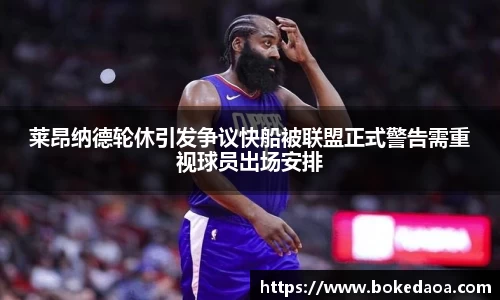 莱昂纳德轮休引发争议快船被联盟正式警告需重视球员出场安排