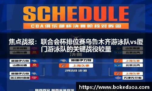 焦点战报：联合会杯排位赛乌鲁木齐游泳队vs厦门游泳队的关键战役较量